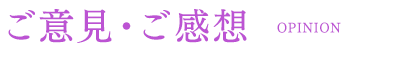 ご意見・ご感想
