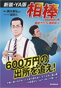 season4②密やかな連続殺人