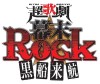 幕末ROCK ロゴ