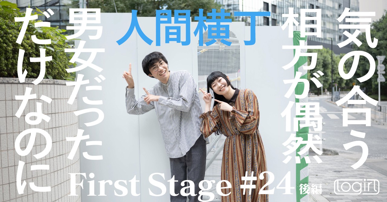 若手お笑い芸人インタビュー連載 ＜First Stage＞ - logirlブログ