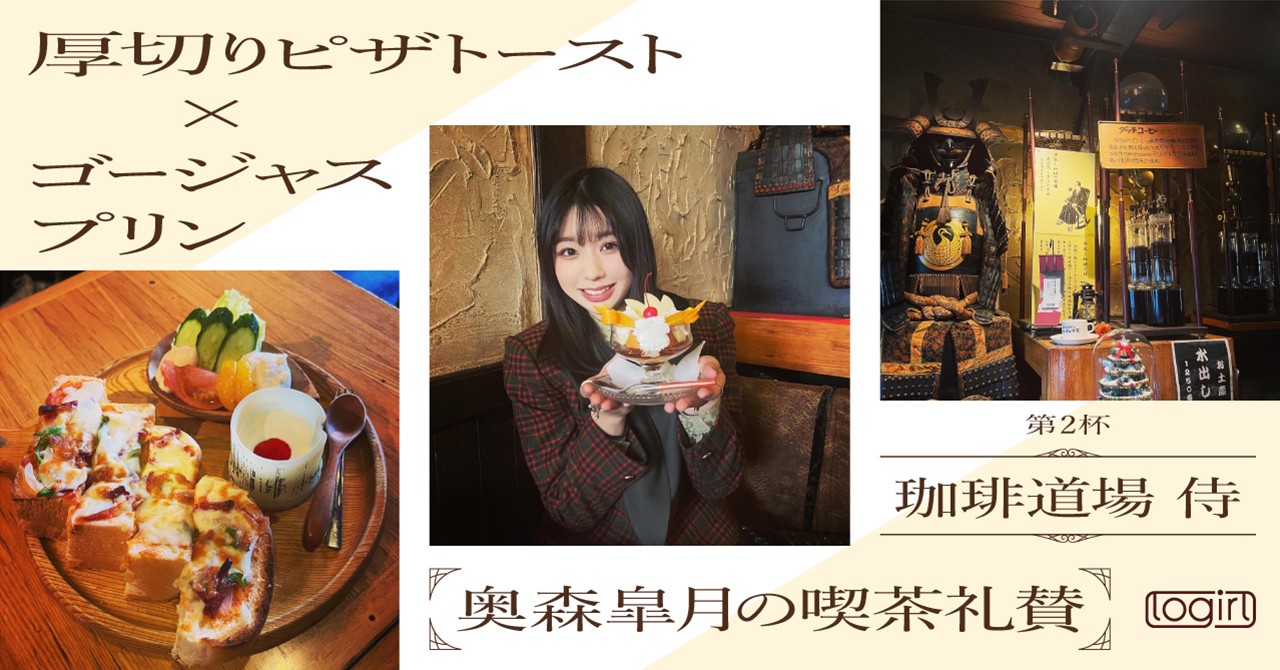 奥森皐月の喫茶礼賛 - logirlブログ