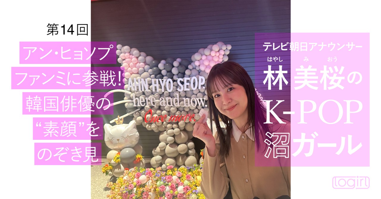 林 美桜のK-POP沼ガール - logirlブログ