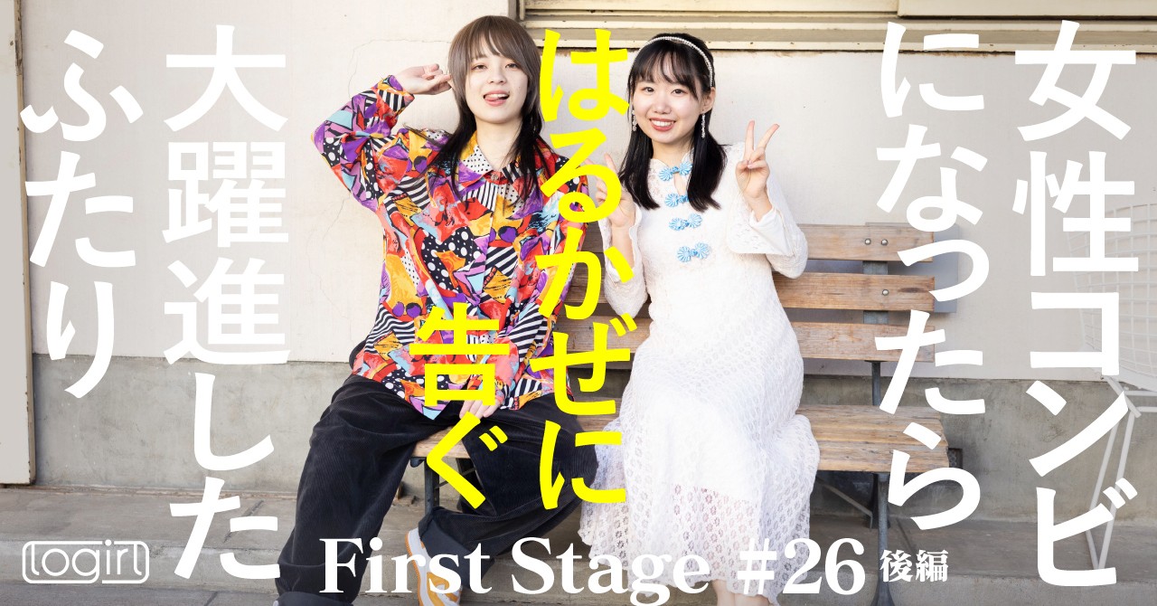 若手お笑い芸人インタビュー連載 ＜First Stage＞ - logirlブログ