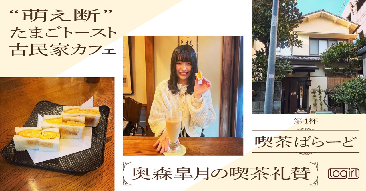 奥森皐月の喫茶礼賛 - logirlブログ