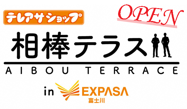 L_相棒テラスinEXPASA富士川outline_logo