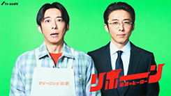 リボーン ～最後のヒーロー～