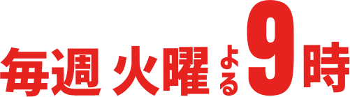 【毎週火曜】よる9：00～