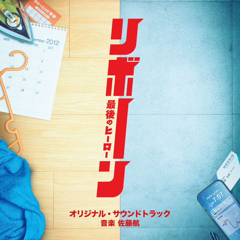 オリジナル・サウンドトラックの発売が決定しました!!｜ニュース