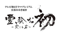テレビ朝日ドラマプレミアム 宮部みゆき原作『霊験お初～震える岩～』