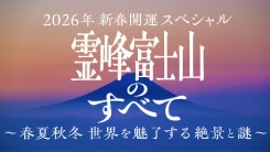 霊峰富士山のすべて