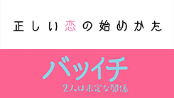 テレビ朝日＆TELASA恋愛ドラマシリーズ『正しい恋の始めかた』『バツイチ２人は未定な関係』