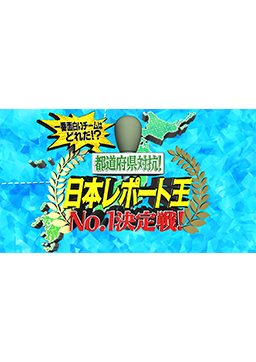 都道府県対抗!日本レポート王　No.1決定戦!