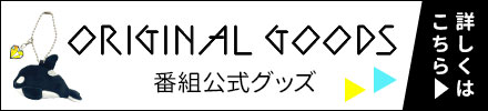 リベンジ・スパイ シャチ キーホルダー フレークシール セット 大橋和也 番組公式グッズ」オンライン販売開始！｜ニュース｜オシドラ