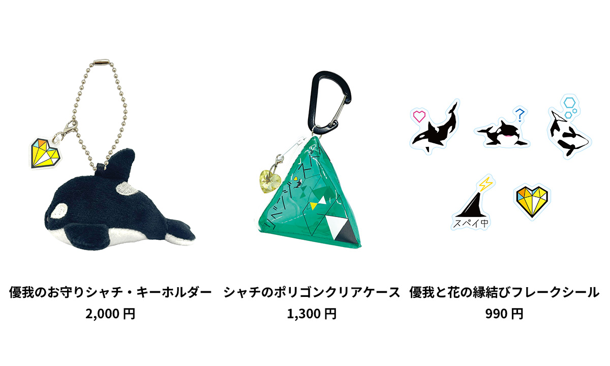 リベンジ・スパイ シャチ キーホルダー フレークシール セット 大橋和也 番組公式グッズ」オンライン販売開始！｜ニュース｜オシドラ