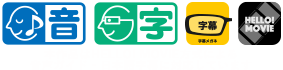 字幕メガネ