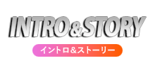 イントロ・ストーリー