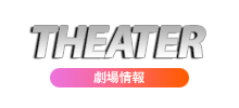 劇場情報
