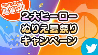 2大ヒーローぬりえ夏祭りキャンペーン