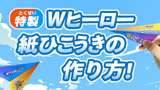 「映画公開記念 クイズラリー！」キャンペーンが開催中！クイズラリーに参加してくれた先着7万人のお友達に「特製Wヒーロー紙ひこうき」をプレゼント！
