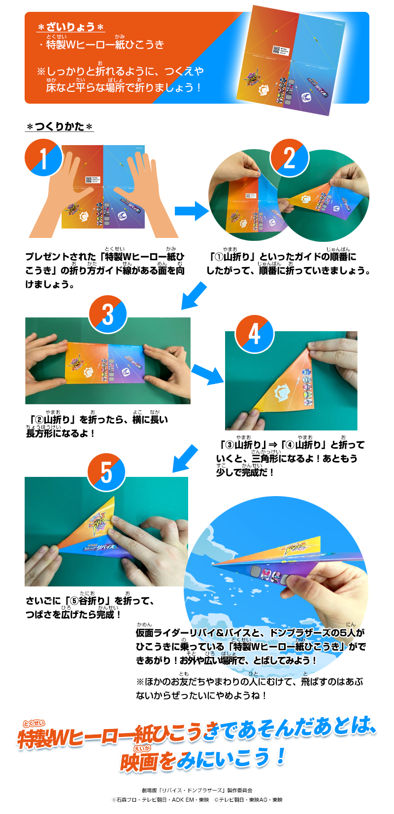 クイズラリーに参加してくれた先着7万人のお友達に「特製Wヒーロー紙ひこうき」をプレゼント！