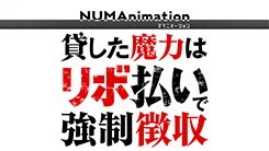 貸した魔力は【リボ払い】で強制徴収