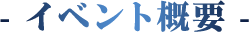 イベント概要