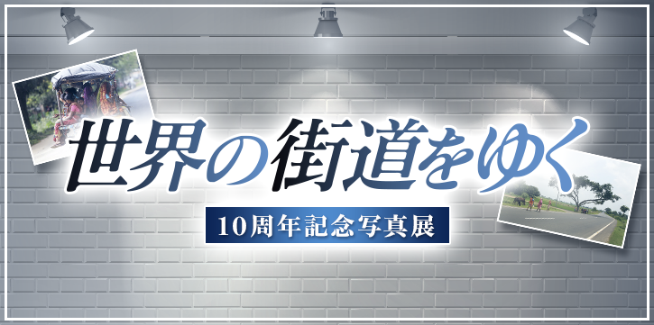 世界の街道をゆく 10周年記念写真展