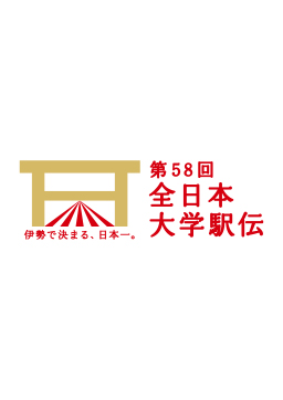 第58回全日本大学駅伝