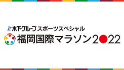 木下グループスポーツスペシャル　福岡国際マラソン2022