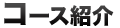 コース紹介