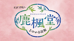 鹿楓堂よついろ日和