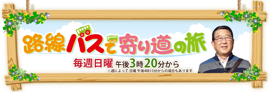 路線バスで寄り道の旅