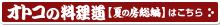 男の料理道はこちら
