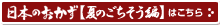 日本のおかず【夏のごちそう編】はこちら