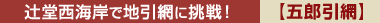 辻堂西海岸で地引網に挑戦！