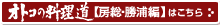男の料理道【房総・勝浦編】はこちら