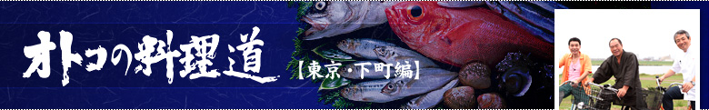 オトコの料理道