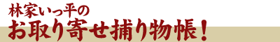 林家いっ平ちゃんが行く！おいしいもの捕り物長 