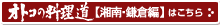 男の料理道【湘南・鎌倉編】はこちら