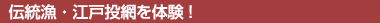 伝統漁・江戸前投網を体験
