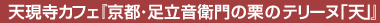 京都・足立音衛門の栗のテリーヌ「天」