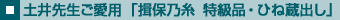 土井先生ご愛用　揖保乃糸　特級品・ひね蔵出し