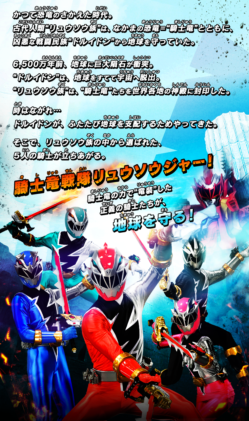 イントロダクション 騎士竜戦隊リュウソウジャー テレビ朝日