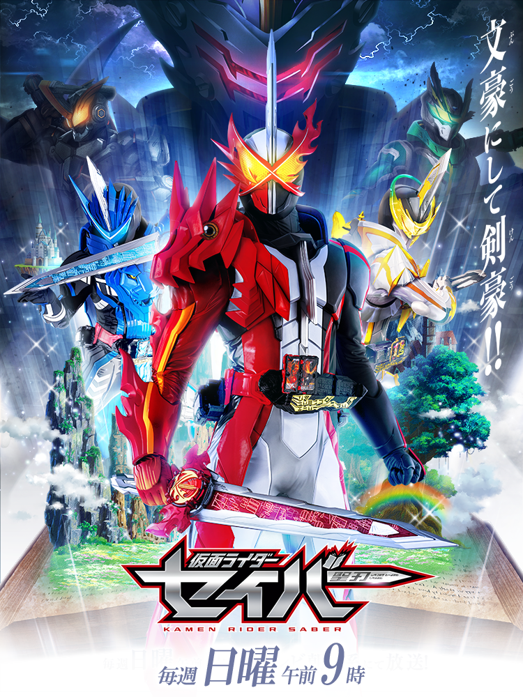 仮面ライダーセイバー|テレビ朝日