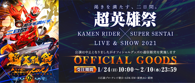 超英雄祭 KAMEN RIDER × SUPER SENTAI LIVE & SHOW 2021｜テレビ朝日