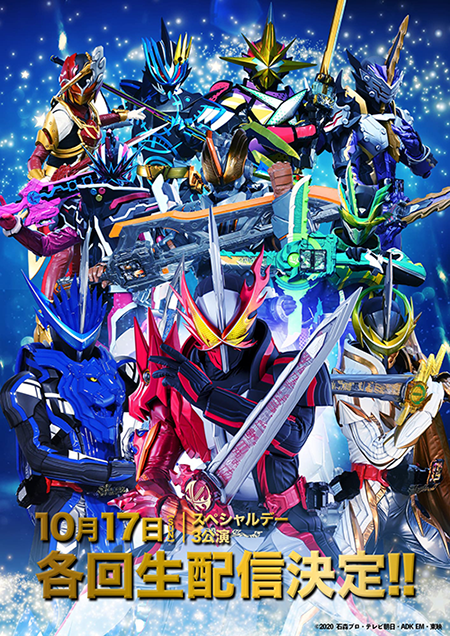 仮面ライダーセイバー ファイナルステージ & 番組キャスト