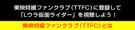 東映特撮ファンクラブ（TTFC）とは