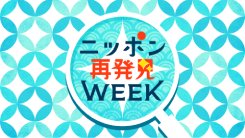 ニッポン再発見WEEK