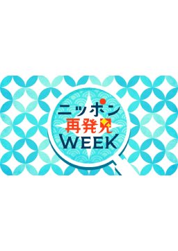ニッポン再発見WEEK