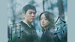 再会～Silent Truth～